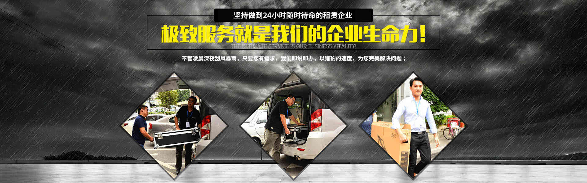 行業唯一堅持做到24小時隨時待命的租賃企業,極致服務就是我們